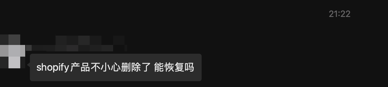 Shopify 店铺产品被误删如何恢复