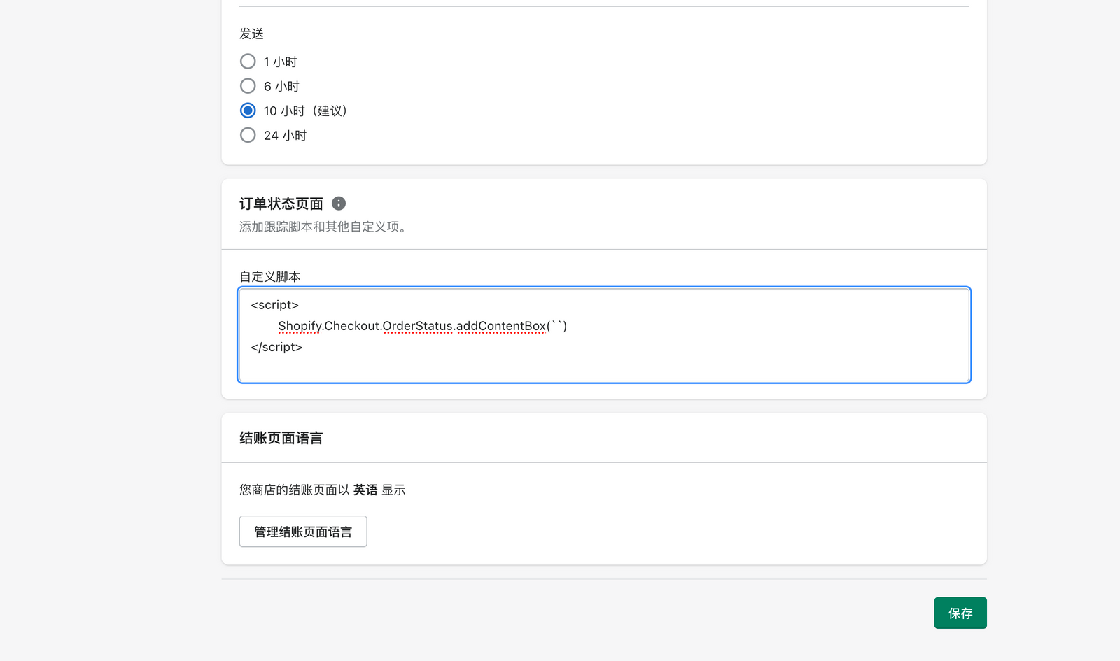 Shopify 结账页面添加自定义代码