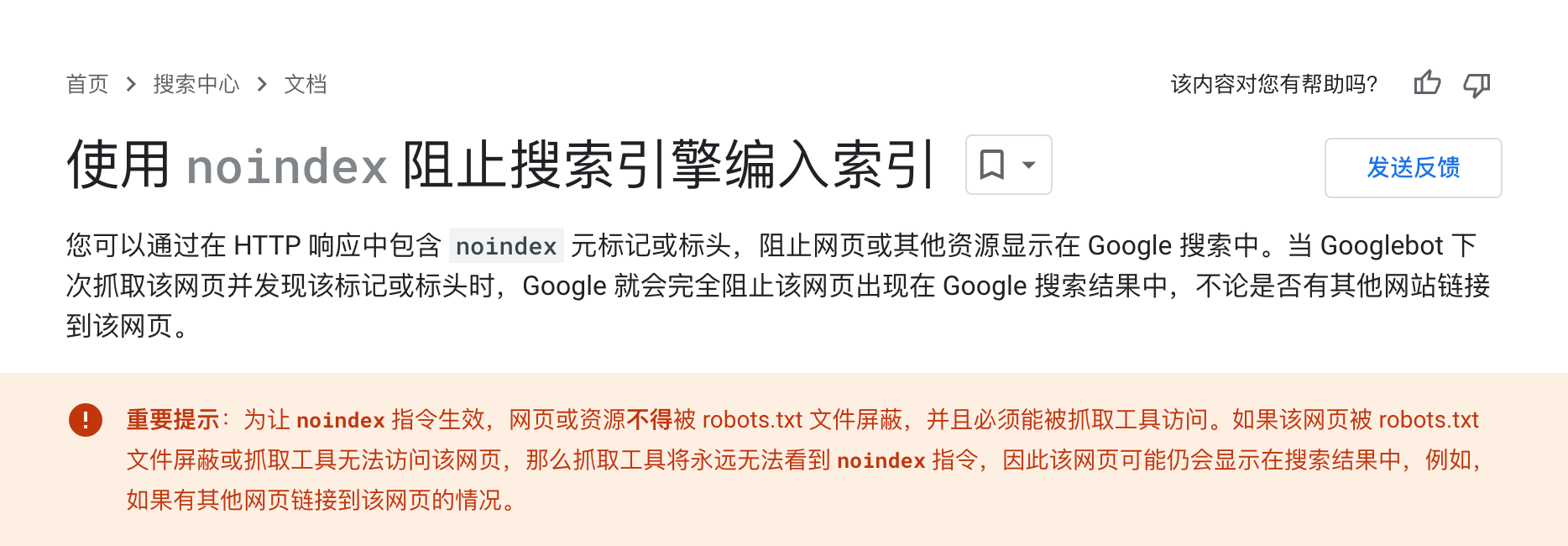 使用 noindex 阻止搜索引擎编入索引