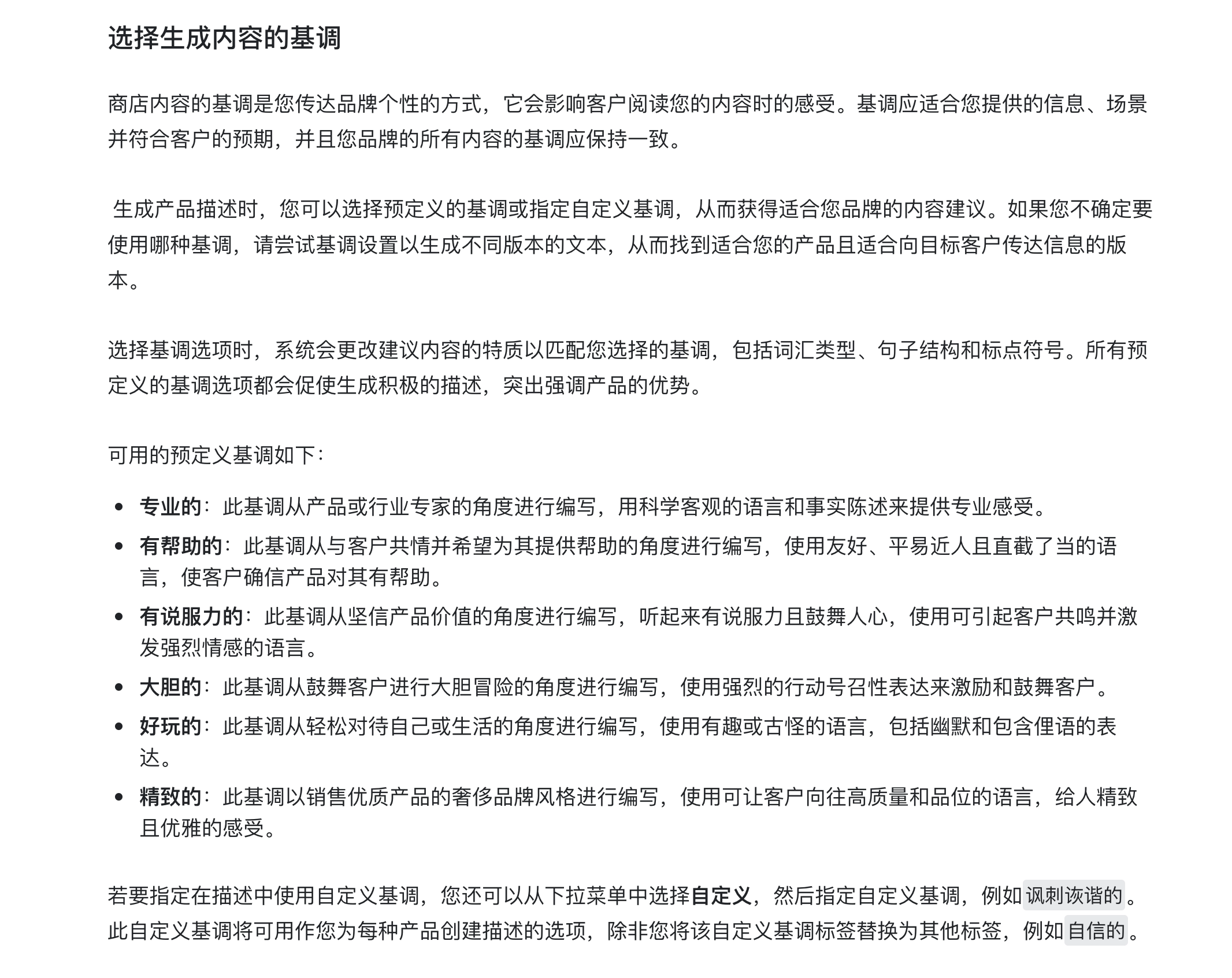 Shopify-AI-产品描述基调