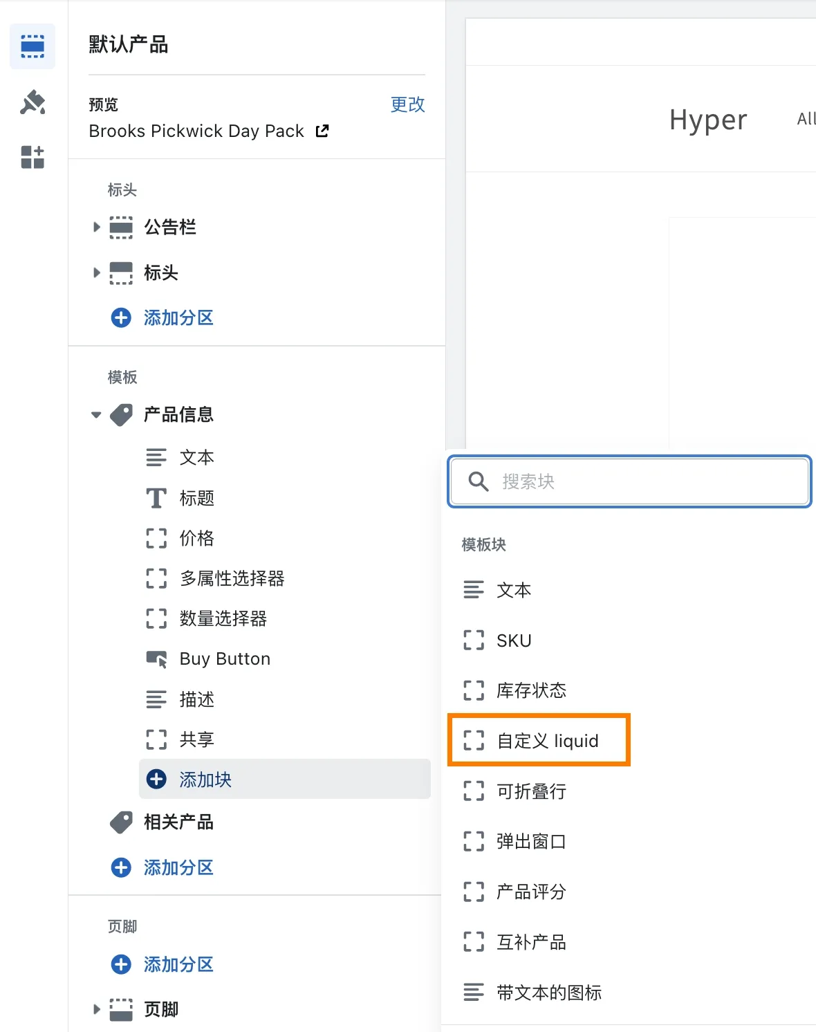 Shopify Custom Liquid 模块