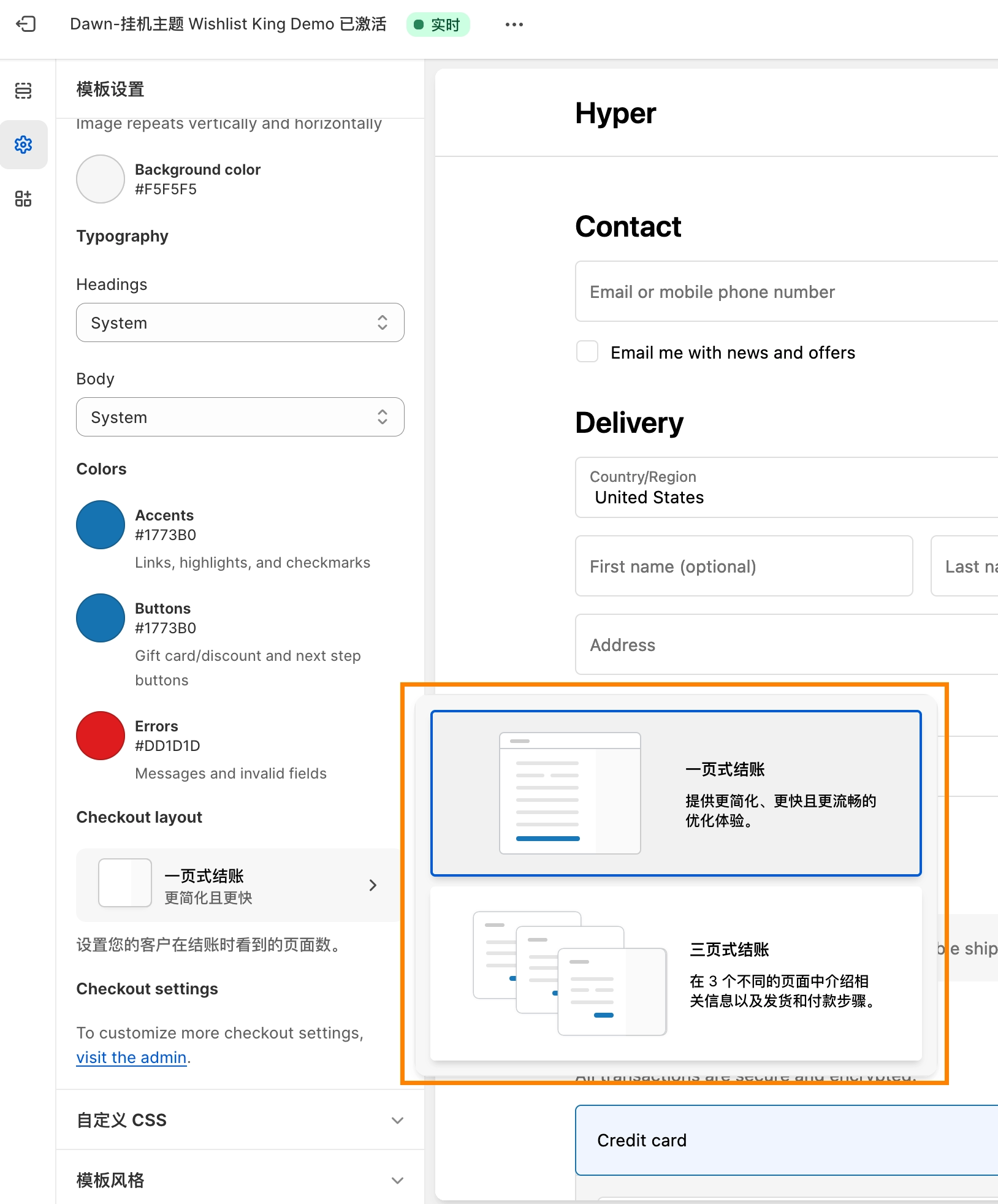 选择 Shopify 单页结账还是分页结账