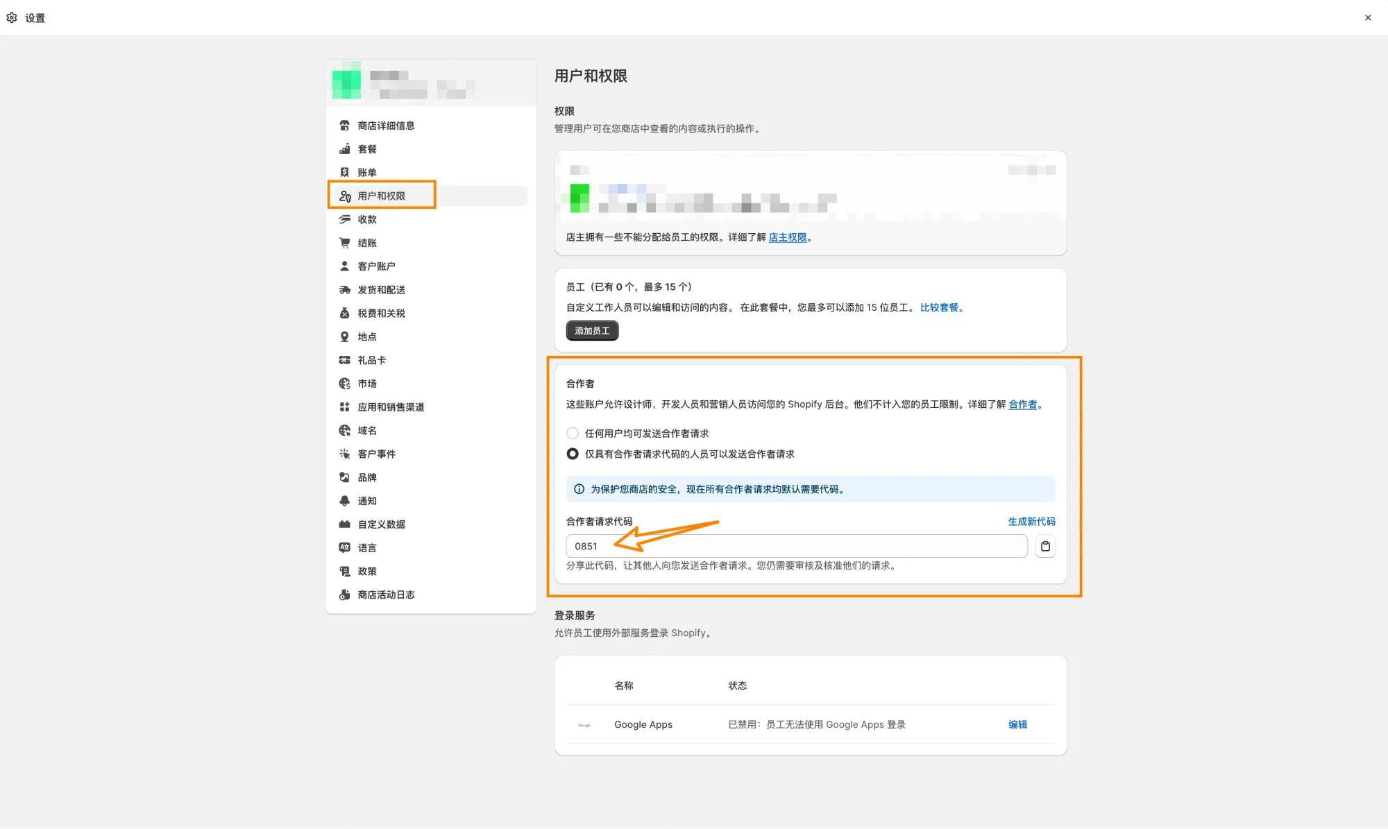 Shopify 店铺合作者账号请求代码