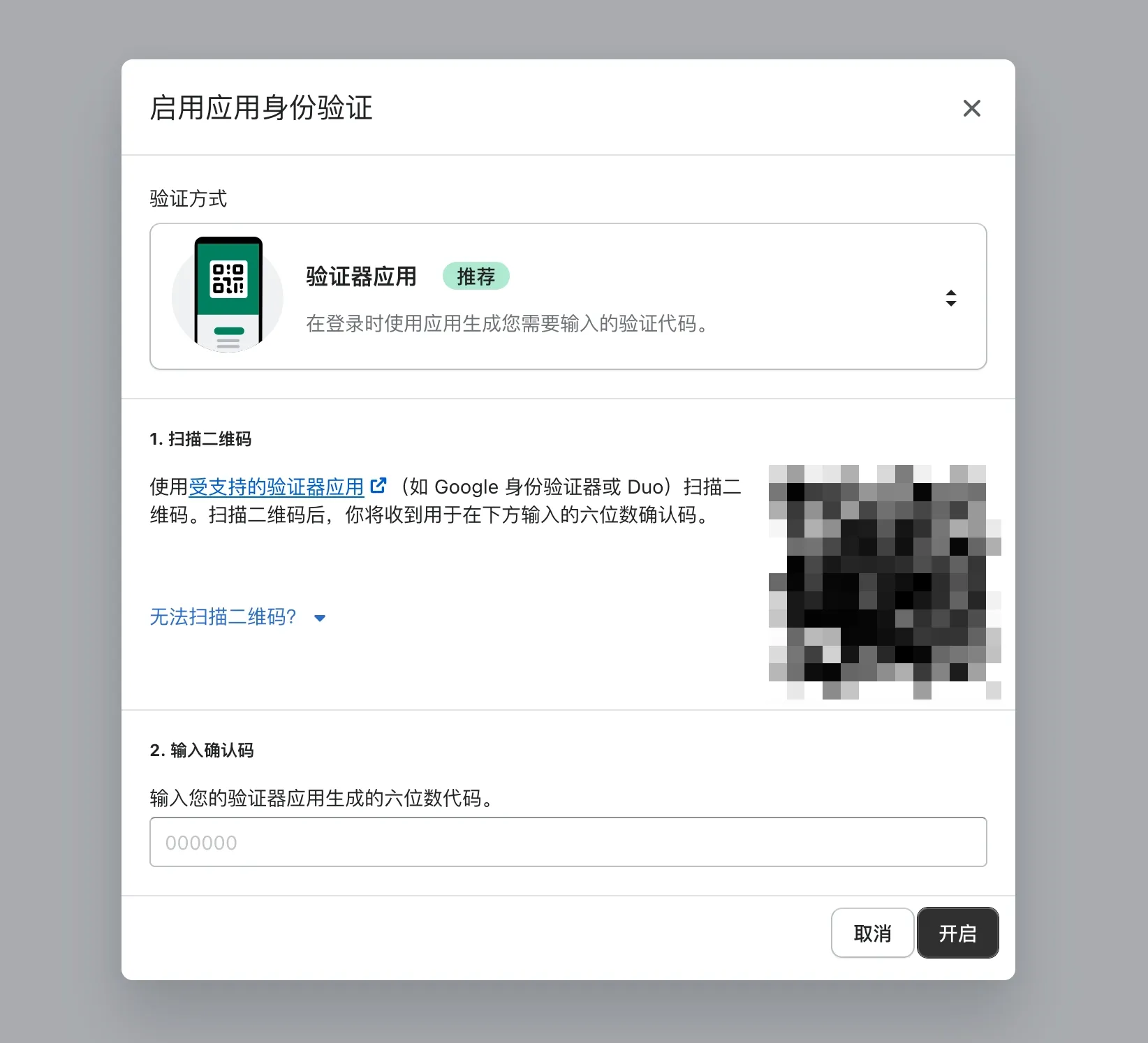 3. 扫描二维码绑定验证应用