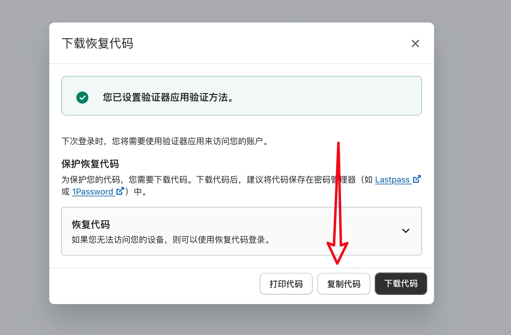 4. 复制并保存恢复代码