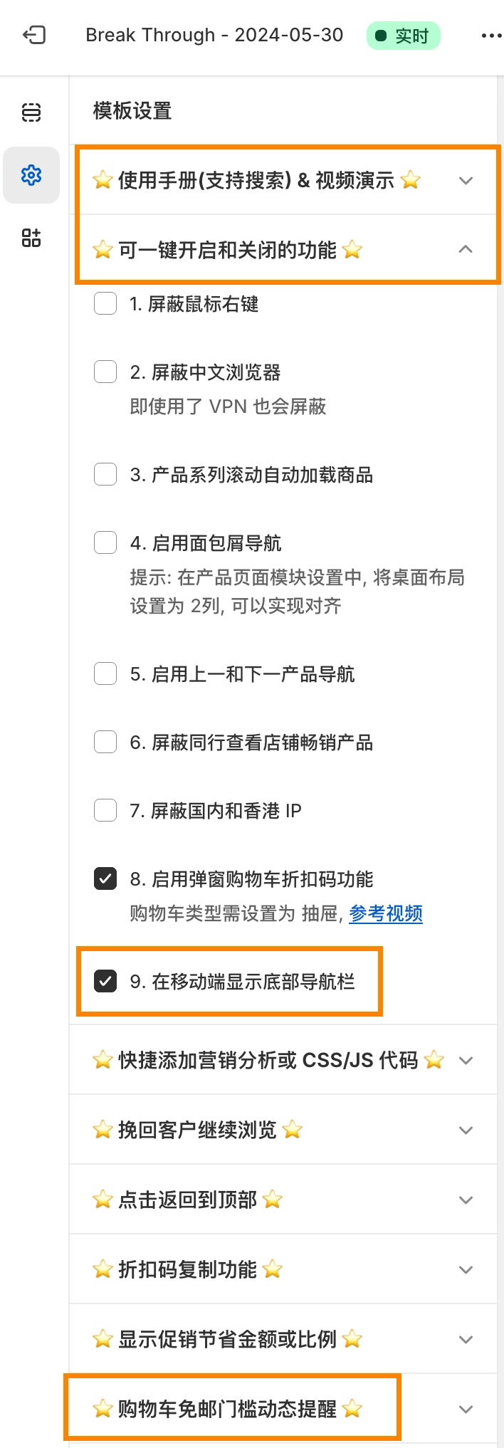 Shopify 增强版主题一键开关功能