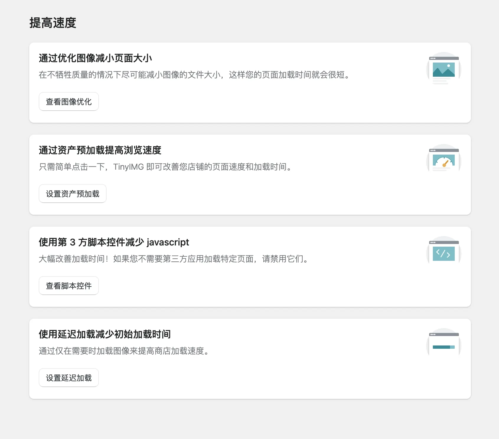 11. 提高 Shopify 店铺网速