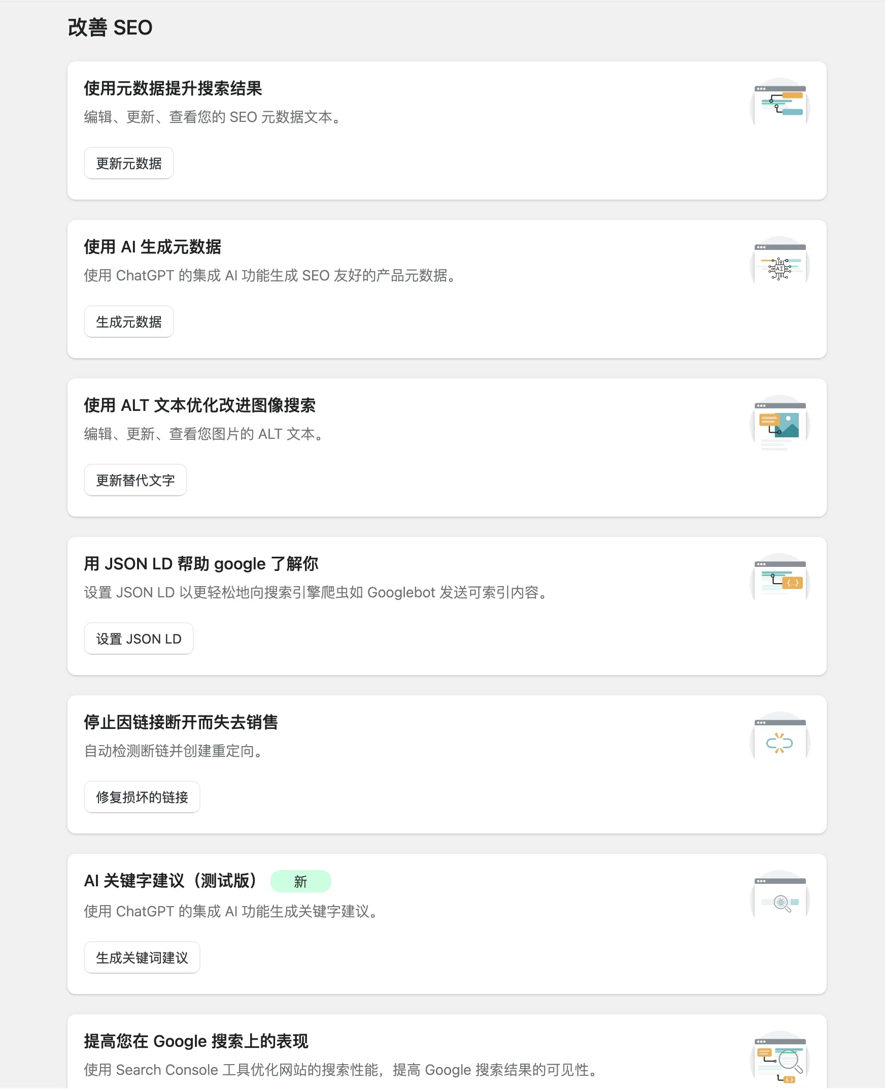 12. 改善 Shopify 店铺 SEO