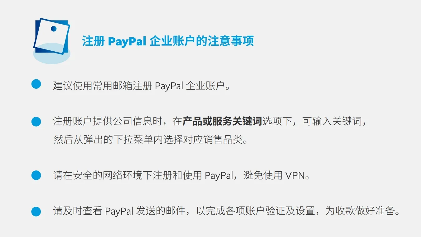 注册 PayPal 企业账户时的注意事项