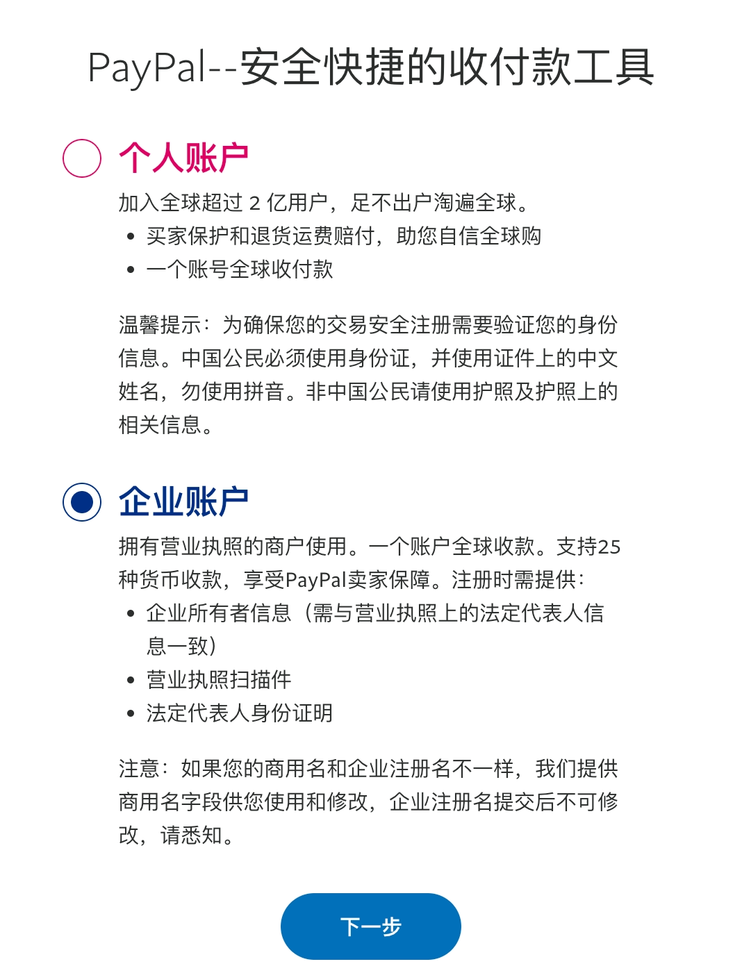 选择 PayPal 企业账户