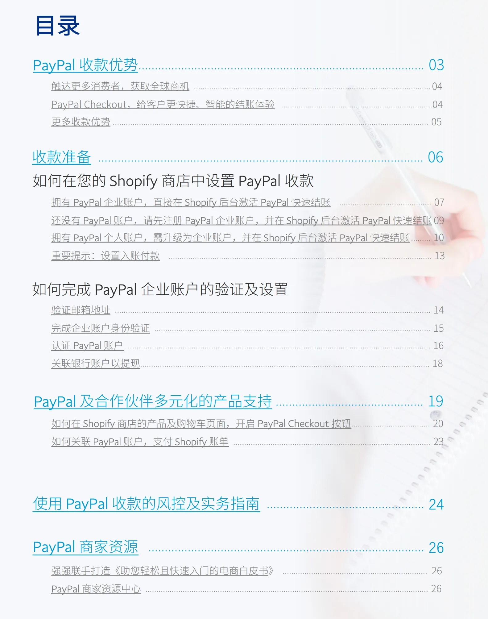 PayPal for Shopify 指南目录